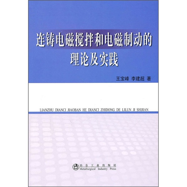 连铸电磁搅拌和电磁制动的理论及实践