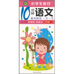 小学生每日10分钟语文（2年级上）封面