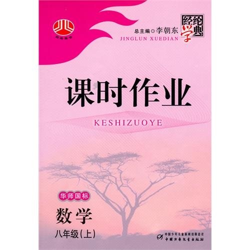 课时作业八年级：数学（华Ｓ国标）上封面