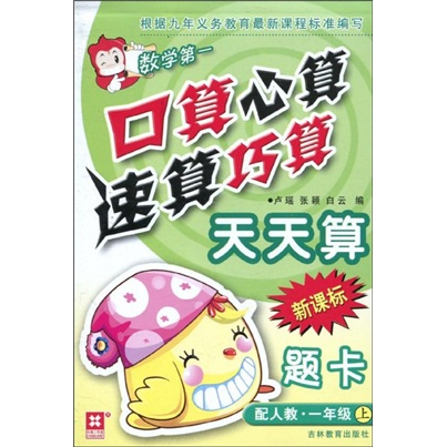 数学第一：新课标口算心算速算巧算天天算题卡（配人教·1年级上）（2010）封面