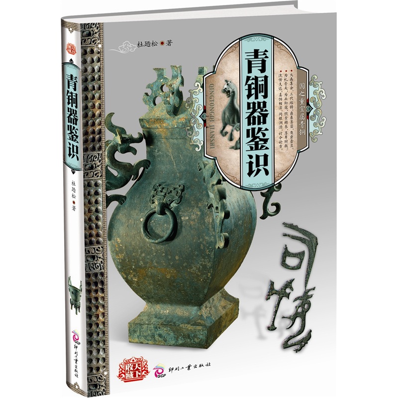 正版现货 青铜器鉴识9787514201321印刷工业