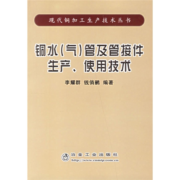 铜水（气）管及管接件生产、使用技术