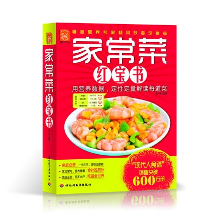 现代人：家常菜红宝书