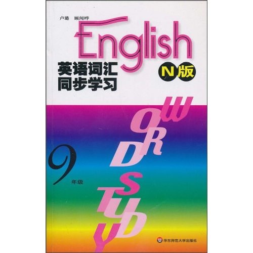 英语词汇同步学习：9年级（N版）封面