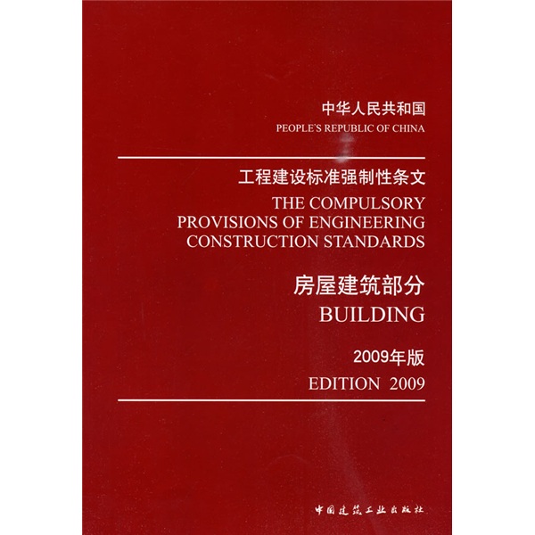 中华人民共和国工程建设标准强制性条文：房屋建筑部分（2009年版）