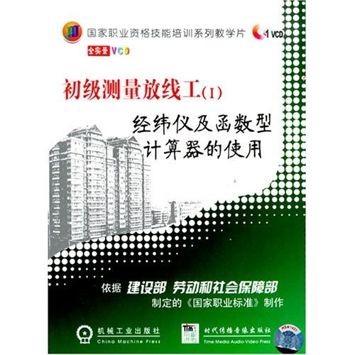 初级测量放线工经纬仪和函数型计算器的使用（附VCD光盘1碟）