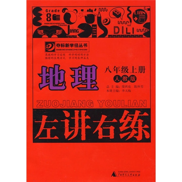 左讲右练：地理（8年级上册）（人教版）封面