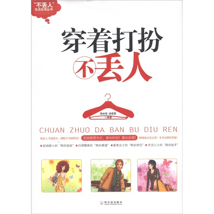 “不丢人”生活实用丛书：穿着打扮不丢人