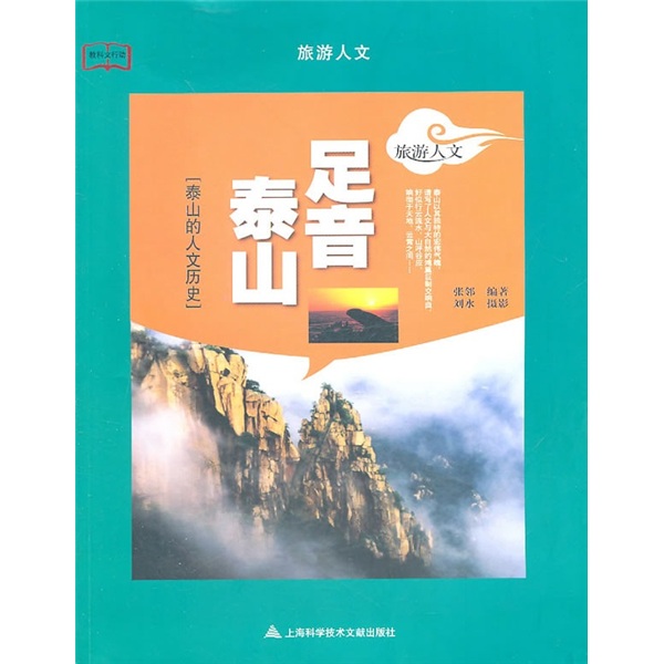 足音泰山：泰山的人文历史