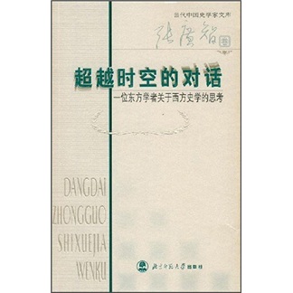 超越时空的对话：一位东方学者关于西方史学的思考