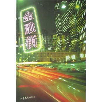 正版现货 金融街9787532921812山东文艺
