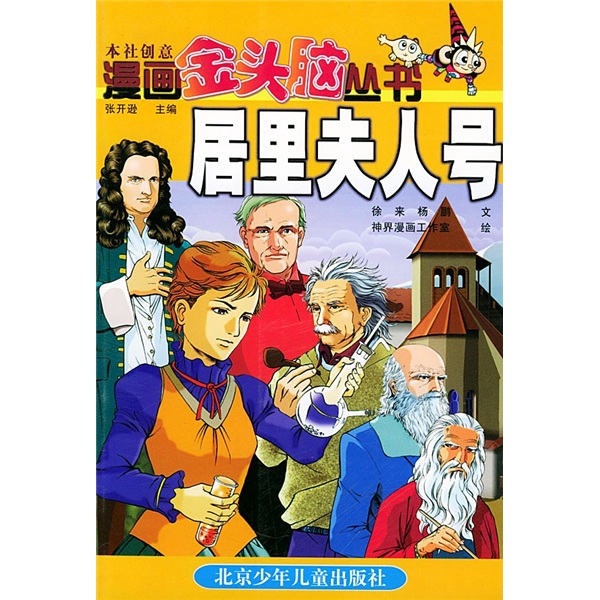 漫画金头脑丛书：居里夫人号