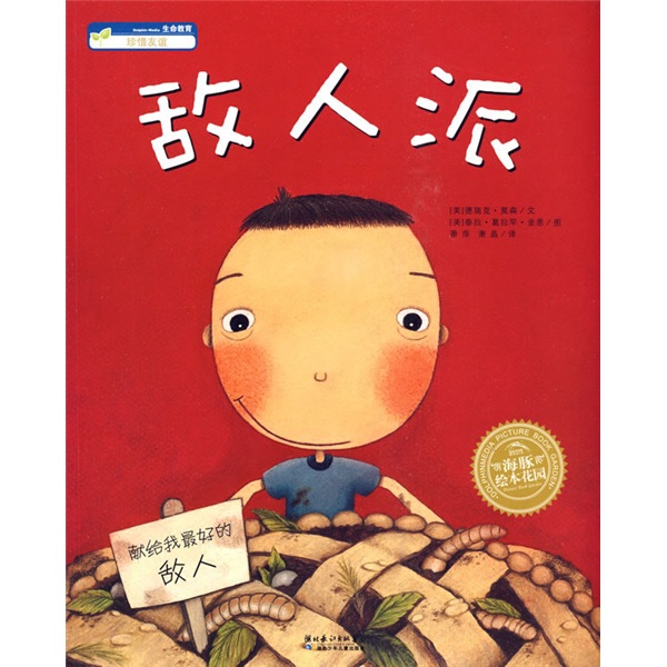 绘本时光·敌人派·海豚绘本花园