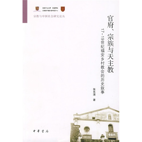 17-19世纪福安乡村教会的历史叙事：官府宗族与天主教
