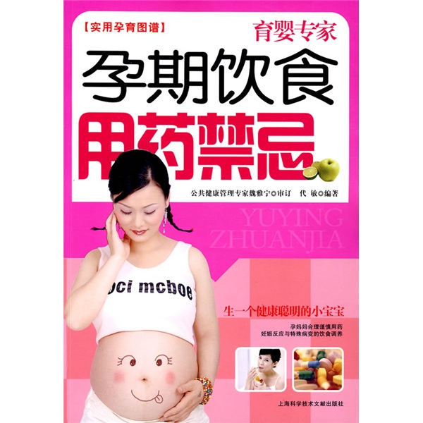 育婴专家：孕期饮食用药禁忌