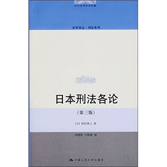 日本刑法各论第三版