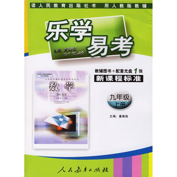 乐学易考：数学（9年级）（上册）（人教版）（附VCD光盘1张）封面