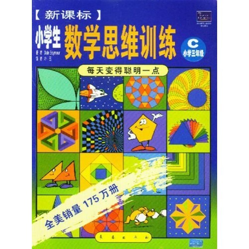 每天变得聪明一点：新课标小学生数学思维训练C（小学3年级）封面