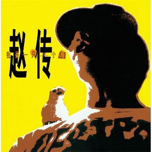 赵传:我是一只小小鸟(cd)