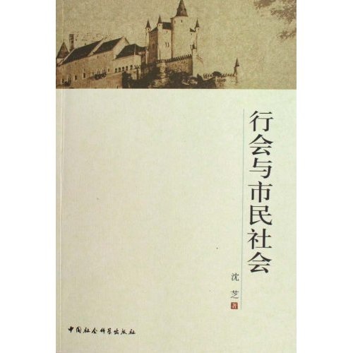 行会与市民社会 1126~9787500479413