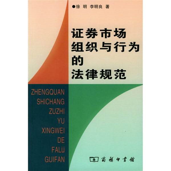 证券市场组织与行为的法律规范