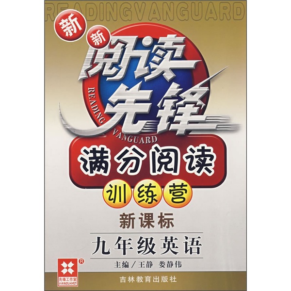 新新阅读先锋·满分阅读训练营：9年级英语（新课标）封面