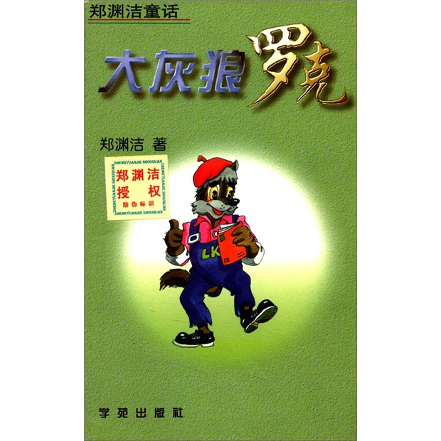 大灰狼罗克 9787507711950