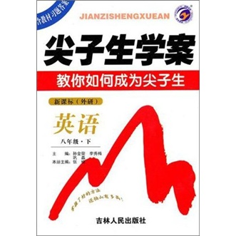 尖子生学案：英语（8年级下）（新课标·外研）封面