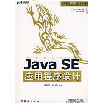 Java SE应用程序设计（附光盘）