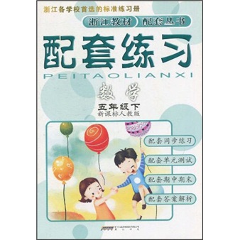 配套练习：数学（5年级下）（新课标人教版）封面