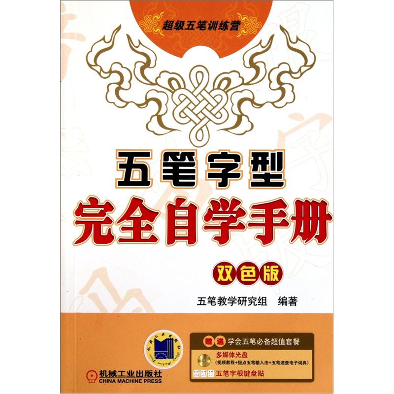 正版现货 五笔字型完全自学手册9787111323495机械工业