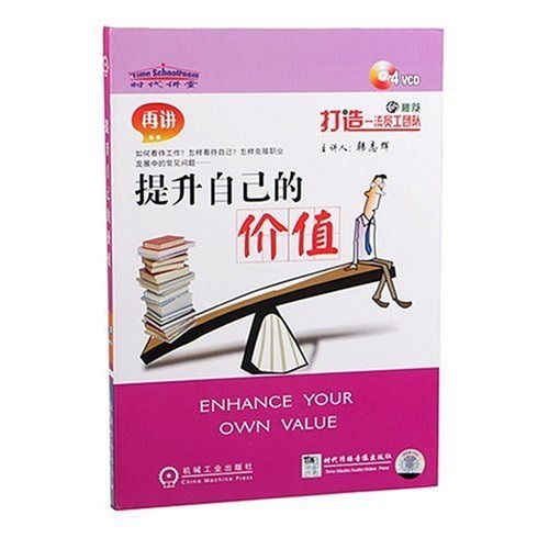 再讲：提升自己的价值（附4张光盘）