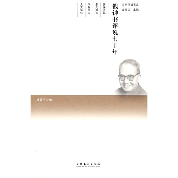钱钟书评说七十年