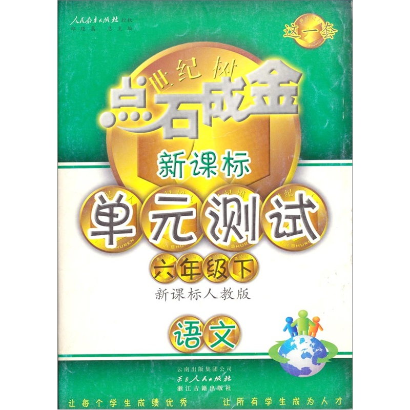 点石成金这一套·新课标单元测试：语文（6年级下）（新课标·人教版）封面