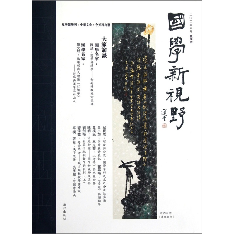 国学新视野（2011年6月夏季号）
