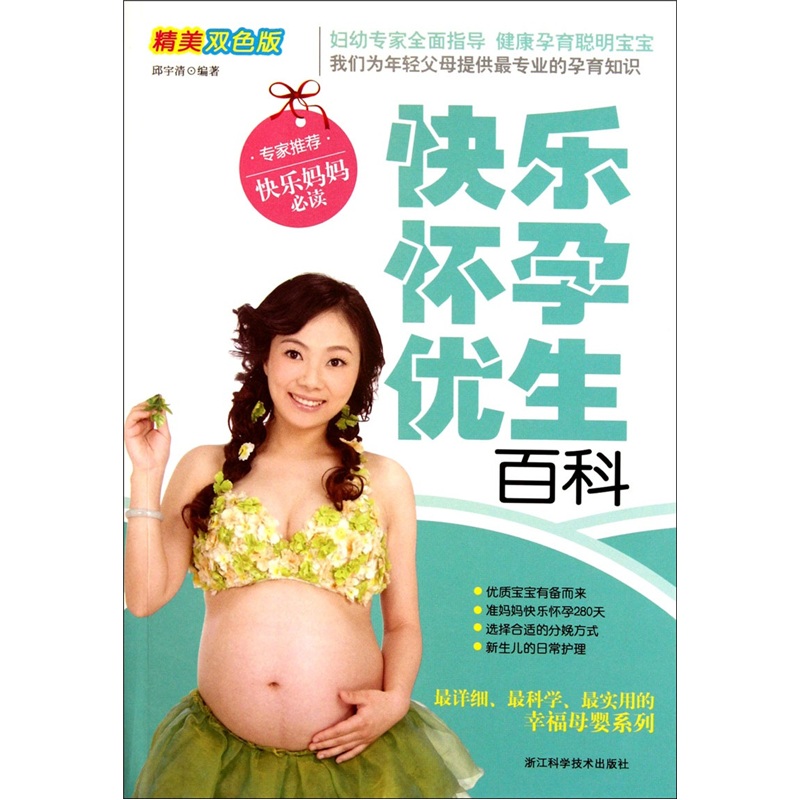 快乐怀孕优生百科（精美双色版） mobi格式下载