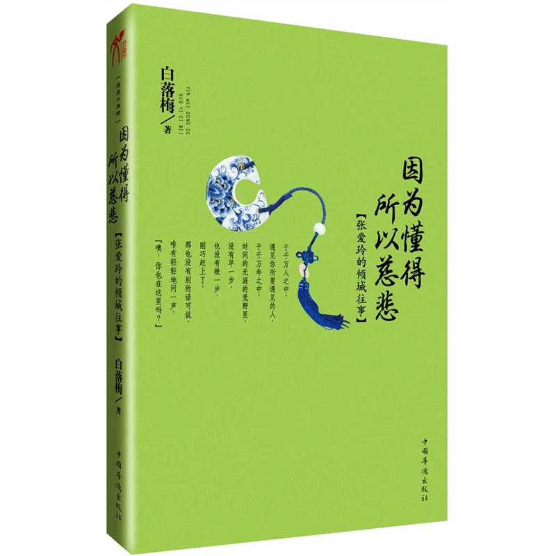 因为懂得·所以慈悲：张爱玲的倾城往事