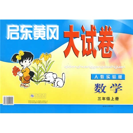 启东黄冈大试卷：数学（1上）（人教实验版）封面