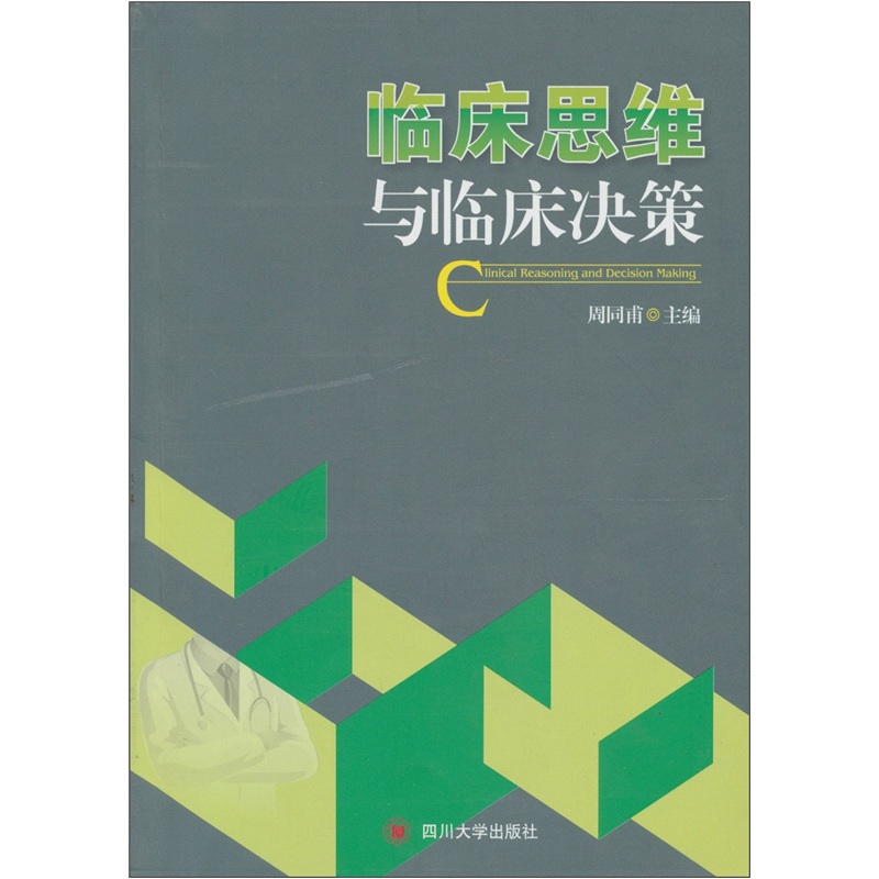 临床思维与临床决策
