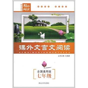 初中语文精品阅读：课外文言文阅读（7年级）（全国通用版）封面