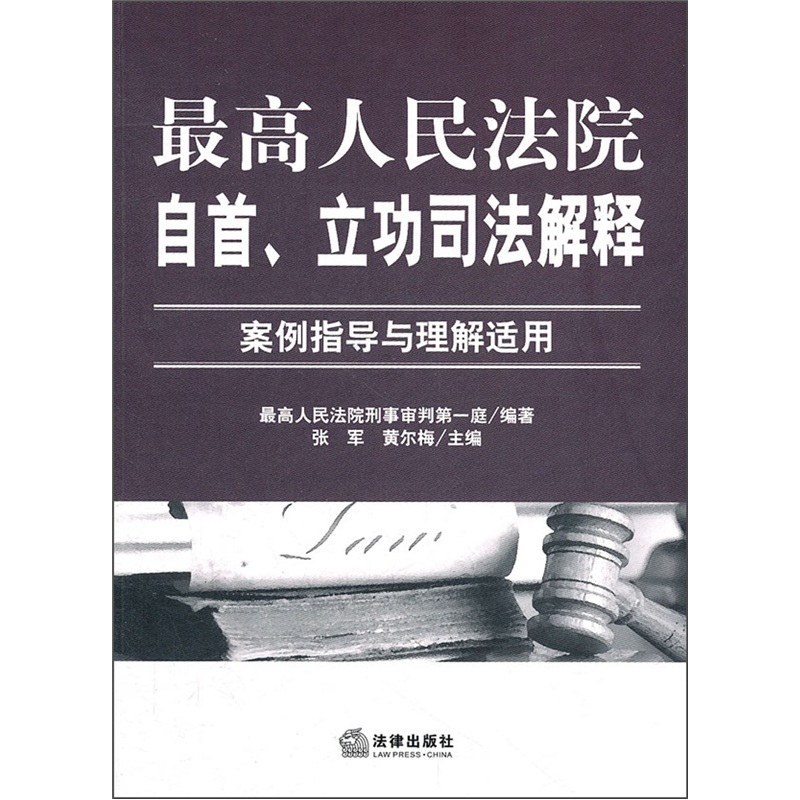 最高人民法院自首、立功司法解释:案例指导
