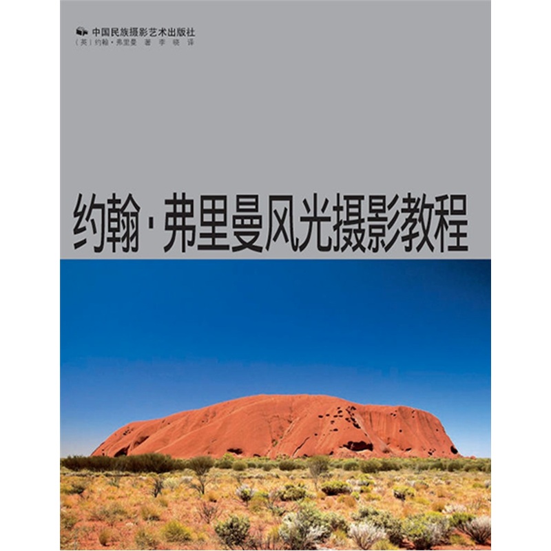 书 约翰·弗里曼风光摄影教程 摄影类图书