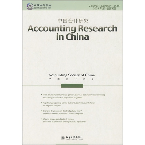 中国会计研究（2009年第1卷第1期）