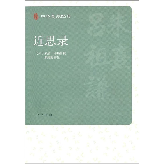 近思录 