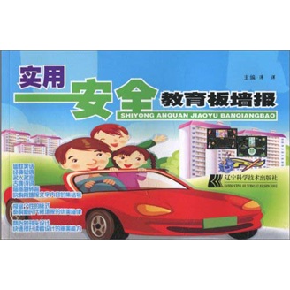 实用安全教育板墙报