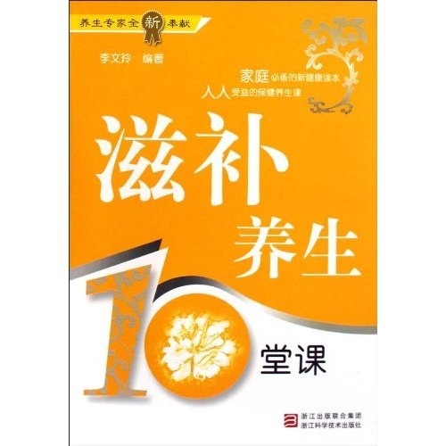 滋补养生10堂课