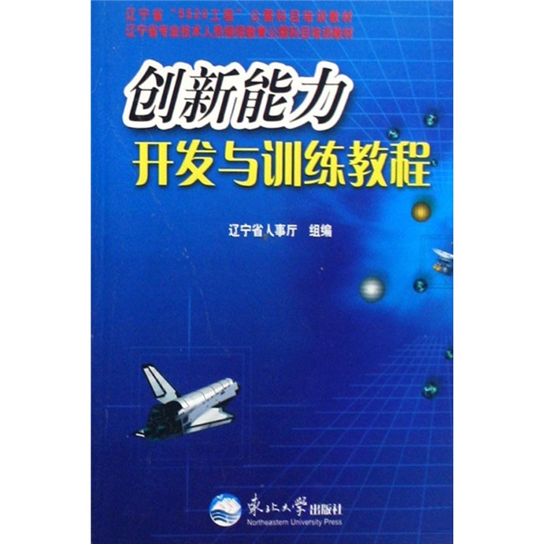 创新能力开发与训练教程