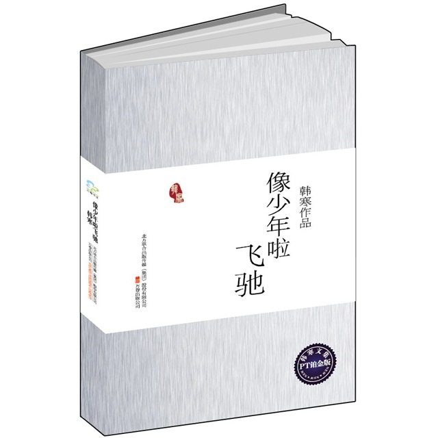 像少年啦飞驰（PT版）