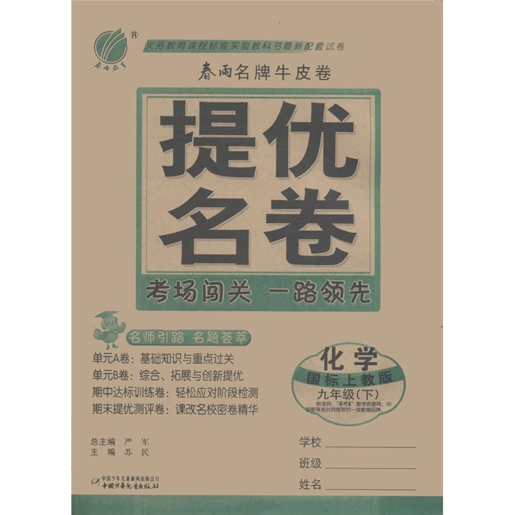春雨名牌牛皮卷·提优名卷：化学（9年级下）（国标上教版）封面