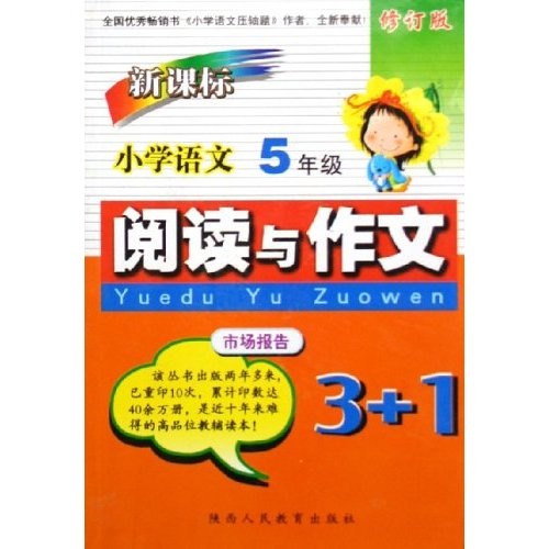 小学语文阅读与作文3+1：5年级（新课标）（修订版）封面